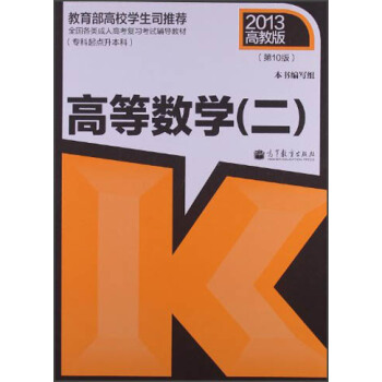 全國各類成人高考復習考試輔導教材：高等數學（二 專科起點升本科 第10版） pdf epub mobi 電子書 下載