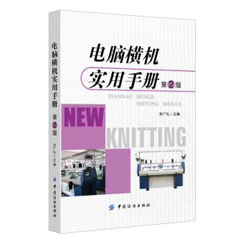 電腦橫機實用手冊（第2版） pdf epub mobi 電子書 下載