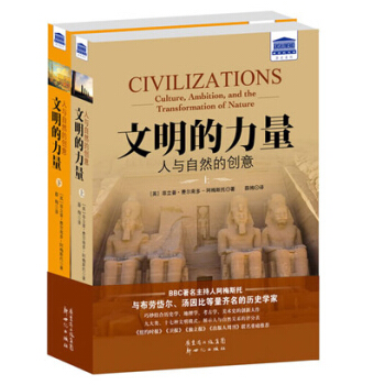 文明的力量:人与自然的创意(套装上下册)