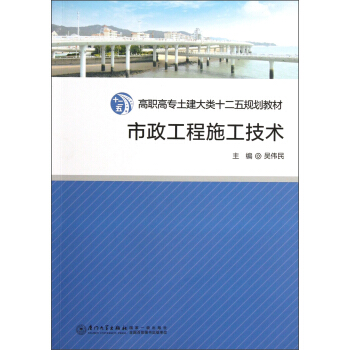 高职高专土建大类“十二五”规划教材：市政工程施工技术 pdf epub mobi 电子书 下载