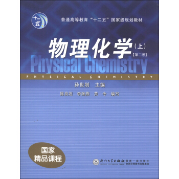 普通高等教育“十二五”國傢級規劃教材:物理化學(上)(第2版)
