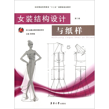 女裝結構設計與紙樣（第2版） pdf epub mobi 電子書 下載