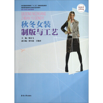 鞦鼕女裝製版與工藝