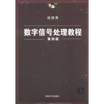 數字信號處理教程（第4版）（附DVD-ROM光盤1張） pdf epub mobi 電子書 下載