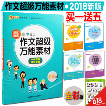作文超級萬能素材 高中語文 高考作文素材 作文書 作文大全 (綠卡圖書 2018全彩版 )