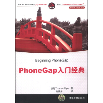 移動開發經典叢書：PhoneGap入門經典 [Beginning PhoneGap] pdf epub mobi 電子書 下載