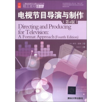 广播电视编导与播音主持艺术精品教材译丛：电视节目导演与制作（第4版） [Directing and Producing for Television:A Format Approach(Fourth Edition)] pdf epub mobi 电子书 下载