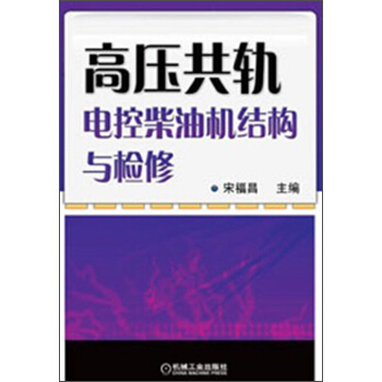 高壓共軌電控柴油機結構與檢修