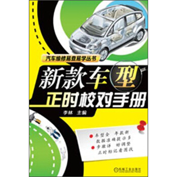 汽車維修易查易學叢書：新款車型正時校對手冊 pdf epub mobi 電子書 下載