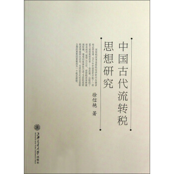 中国古代流转税思想研究 pdf epub mobi 电子书 下载