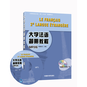 大学法语简明教程（MP3版 附光盘）/全国高校法语（第二外语）统编教材 pdf epub mobi 电子书 下载