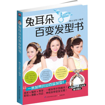 兔耳朵百變發型書 摩天文傳【新華書店正版】 pdf epub mobi 電子書 下載