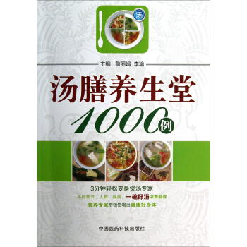 汤膳养生堂1000例 pdf epub mobi 电子书 下载
