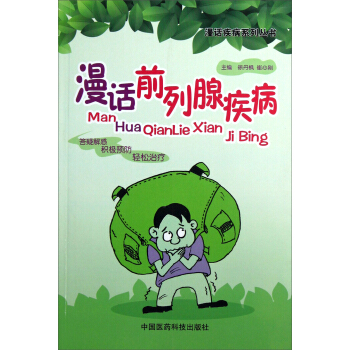 漫话前列腺疾病 pdf epub mobi 电子书 下载