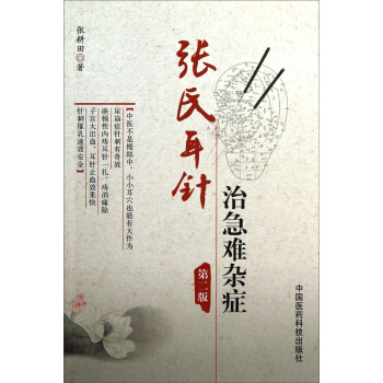 張氏耳針治急難雜癥（第2版） pdf epub mobi 電子書 下載