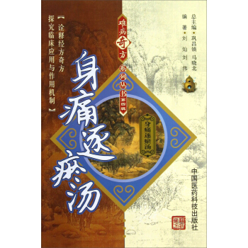 身痛逐瘀湯 pdf epub mobi 電子書 下載