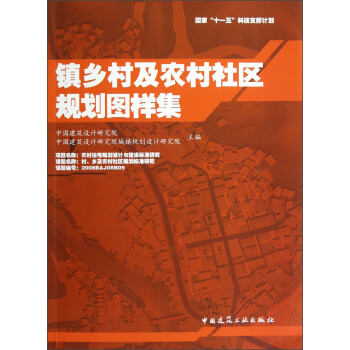 鎮鄉村及農村社區規劃圖樣集 pdf epub mobi 電子書 下載