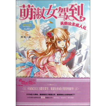 淑女文學館萌淑女駕到係列：萌淑女駕到之天鵝公主成人禮 [11-14歲] pdf epub mobi 電子書 下載