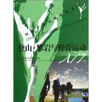 陽光少年運動體能係列：登山攀岩與野營運動入門 pdf epub mobi 電子書 下載