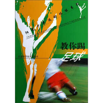 陽光少年運動體能係列：教你踢足球 pdf epub mobi 電子書 下載