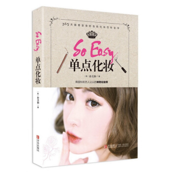 So Easy單點化妝-韓妝來襲 (韓)樸美和|譯者:柴艷鞦【新華書店正版】 pdf epub mobi 電子書 下載
