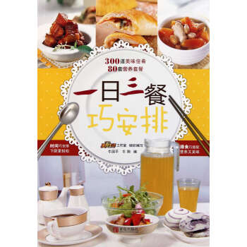 一日三餐巧安排