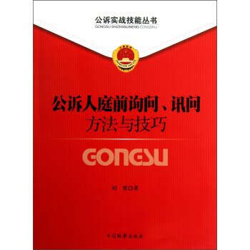 公诉实战技能丛书：公诉人庭前询问讯问方法与技巧 pdf epub mobi 电子书 下载