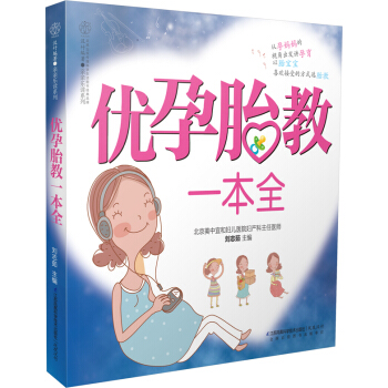 優孕胎教一本全/親親樂讀係列 pdf epub mobi 電子書 下載