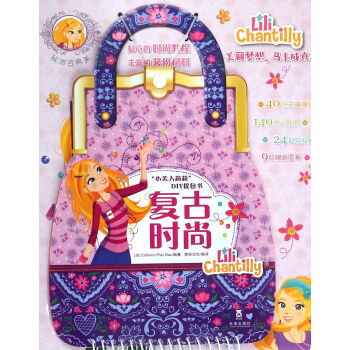 復古時尚-小美人莉莉DIY提包書 pdf epub mobi 電子書 下載