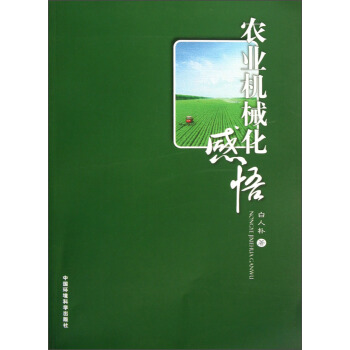 农业机械化感悟 pdf epub mobi 电子书 下载