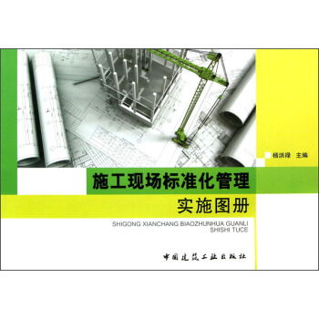 施工现场标准化管理实施图册
