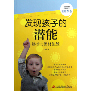 家教名师经典读本：发现孩子的潜能（辨才与因材施教） pdf epub mobi 电子书 下载