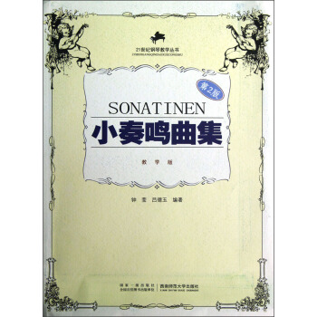 21世纪钢琴教学丛书：小奏鸣曲集（教学版）（第2版） pdf epub mobi 电子书 下载