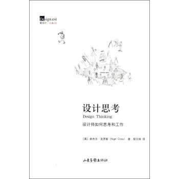 设计思考：设计师如何思考和工作 pdf epub mobi 电子书 下载