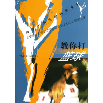 阳光少年运动体能系列：教你打篮球 pdf epub mobi 电子书 下载