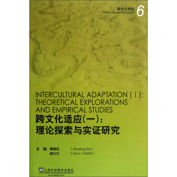跨文化研究·跨文化适应（1）：理论探索与实证研究） pdf epub mobi 电子书 下载