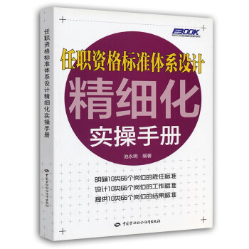 弗布剋人力資源管理精細化實操手冊係列：任職資格標準體係設計精細化實操手冊 pdf epub mobi 電子書 下載