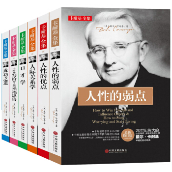 卡耐基全集6冊人性的弱點優點 卡耐基成功之道 人際關係 口纔學成功學暢銷心理學成功勵誌書籍 pdf epub mobi 電子書 下載
