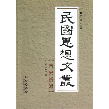 民国思想文丛：古史辨派 pdf epub mobi 电子书 下载