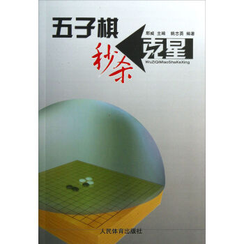 五子棋秒杀克星 pdf epub mobi 电子书 下载
