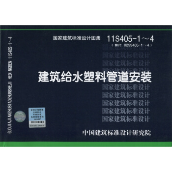 11S405-1-4（替代 02SS405-1-4）建築給水塑料管道安裝 pdf epub mobi 電子書 下載