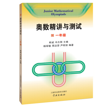 奧數精講與測試（一年級） pdf epub mobi 電子書 下載