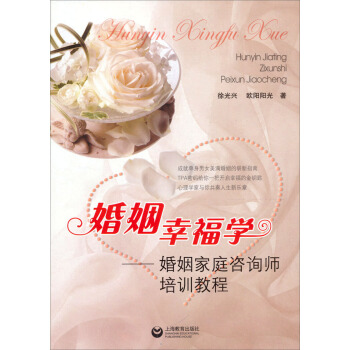 婚姻幸福學：婚姻傢庭谘詢師培訓教程 pdf epub mobi 電子書 下載