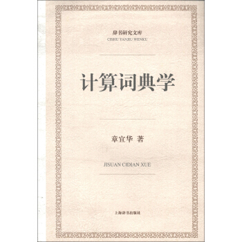 辭書研究文庫:計算詞典學論