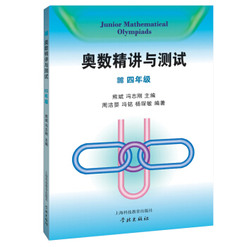 奧數精講與測試（四年級） pdf epub mobi 電子書 下載