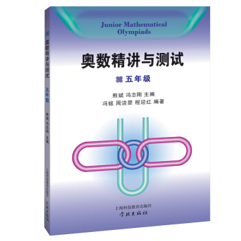 奧數精講與測試（五年級） pdf epub mobi 電子書 下載
