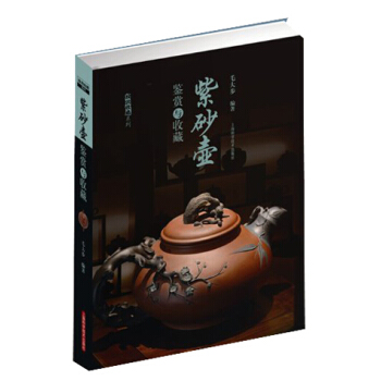 紫砂壺鑒賞與收藏 pdf epub mobi 電子書 下載