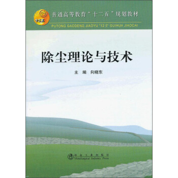 除尘理论与技术 pdf epub mobi 电子书 下载