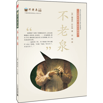 麦克米伦 不老泉文库1：不老泉 [11-14岁] pdf epub mobi 电子书 下载