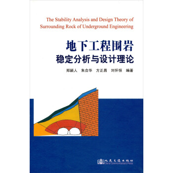 地下工程围岩稳定分析与设计理论 pdf epub mobi 电子书 下载